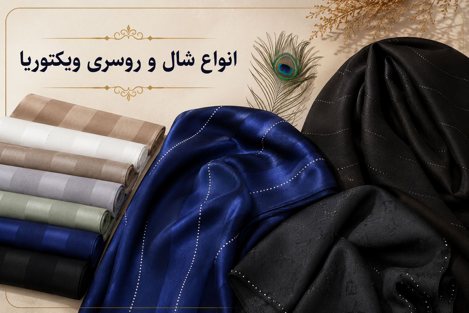 انواع شال و روسری ویکتوریا 
